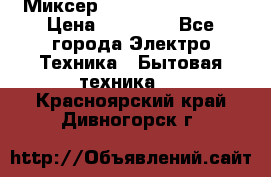 Миксер KitchenAid 5KPM50 › Цена ­ 30 000 - Все города Электро-Техника » Бытовая техника   . Красноярский край,Дивногорск г.